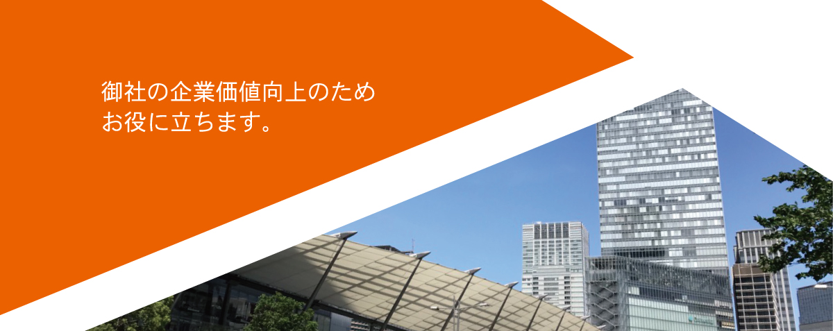 御社の企業価値向上のためお役に立ちます。